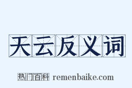 天云反义词是什么意思的图片